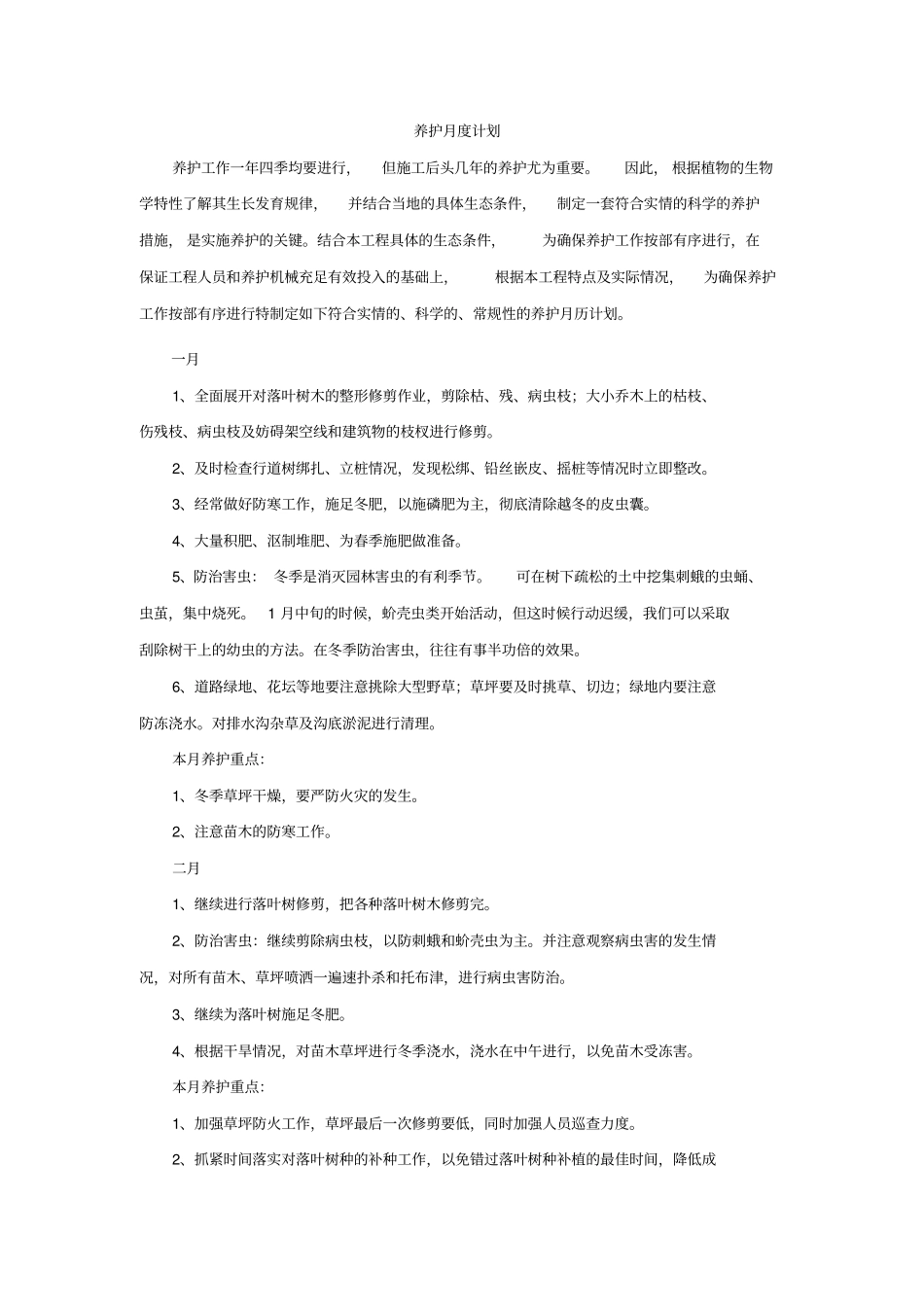 绿化养护月度计划_第1页