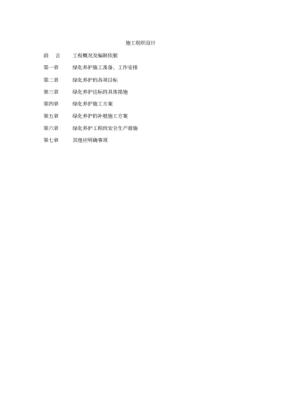 绿化养护施工组织设计1230003524