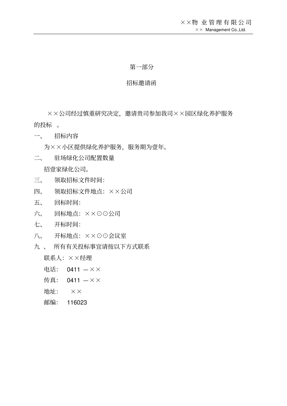 绿化养护服务招投标文件_第3页