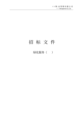 绿化养护服务招投标文件