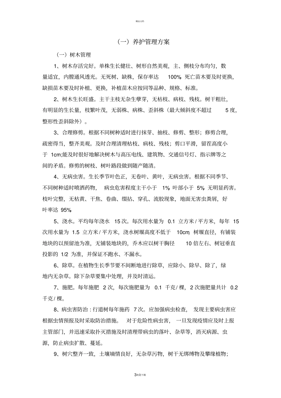 绿化养护服务方案2018_第3页