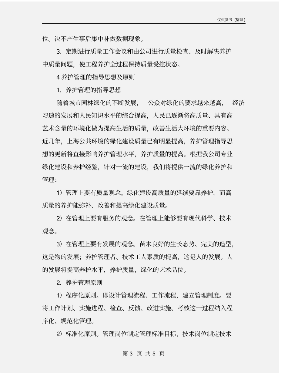 绿化养护现场组织管理措施_第3页