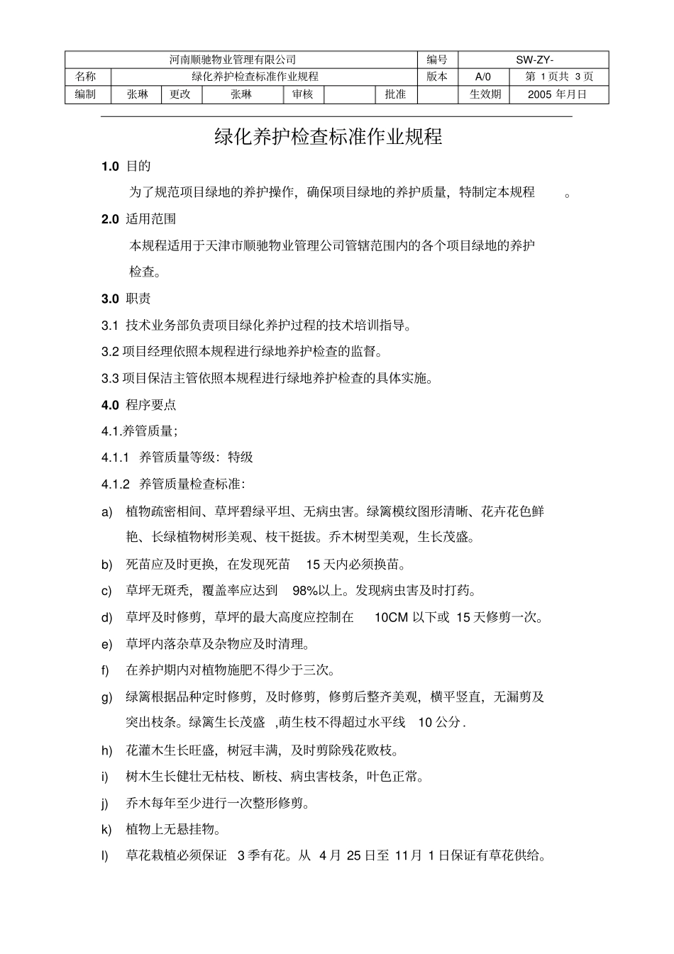 绿化养护检查标准作业规程_第1页