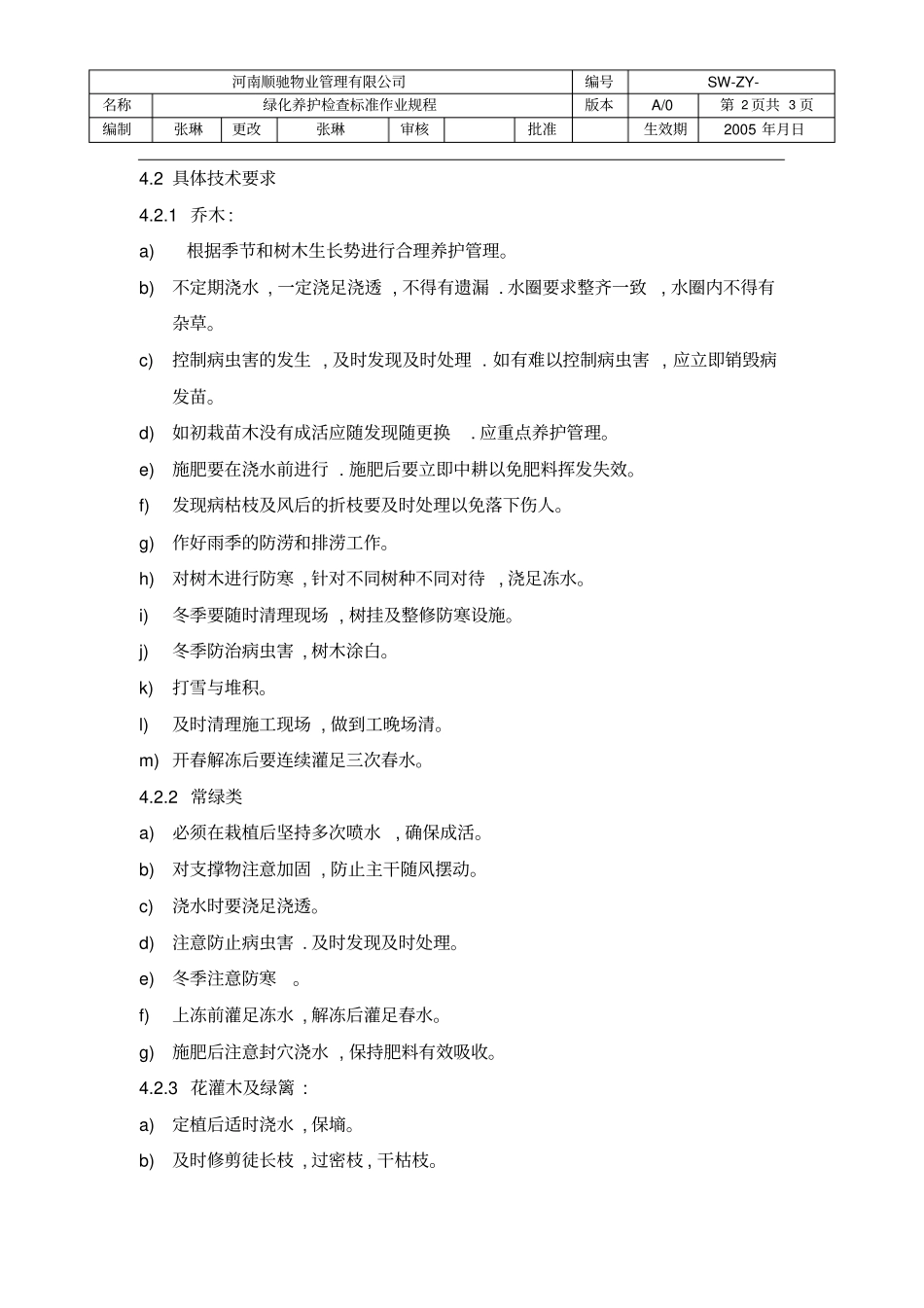 绿化养护检查标准作业规程_第2页