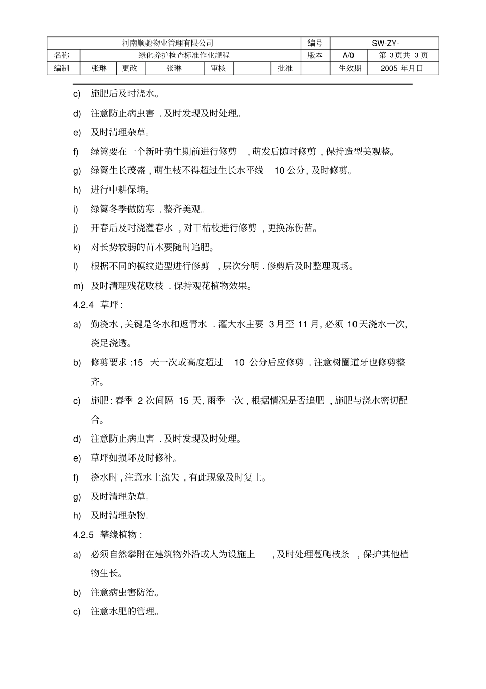 绿化养护检查标准作业规程_第3页