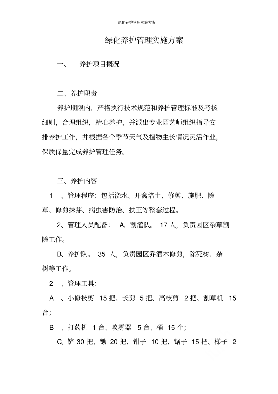 绿化养护管理实施方案_第1页