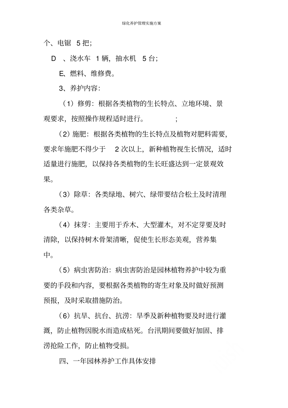 绿化养护管理实施方案_第2页