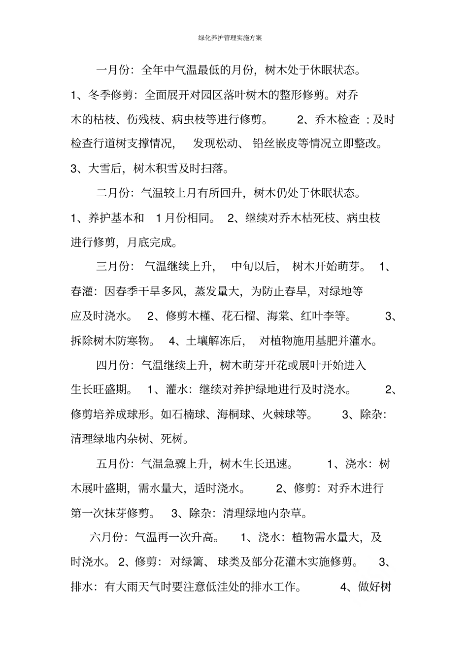 绿化养护管理实施方案_第3页