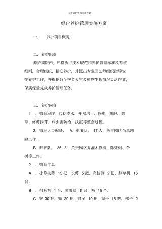 绿化养护管理实施方案