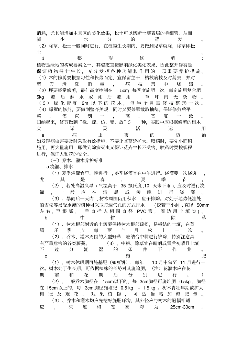 绿化养护管理制度措施_第3页