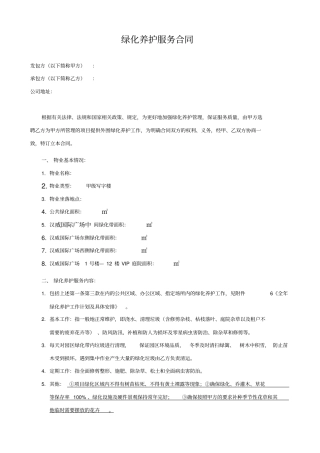 绿化养护服务合同模板