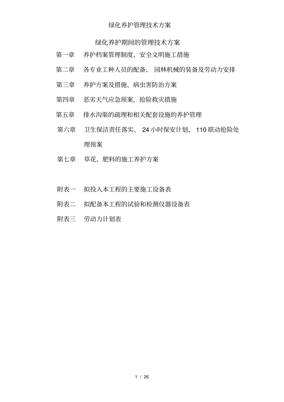 绿化养护管理技术方案_第1页