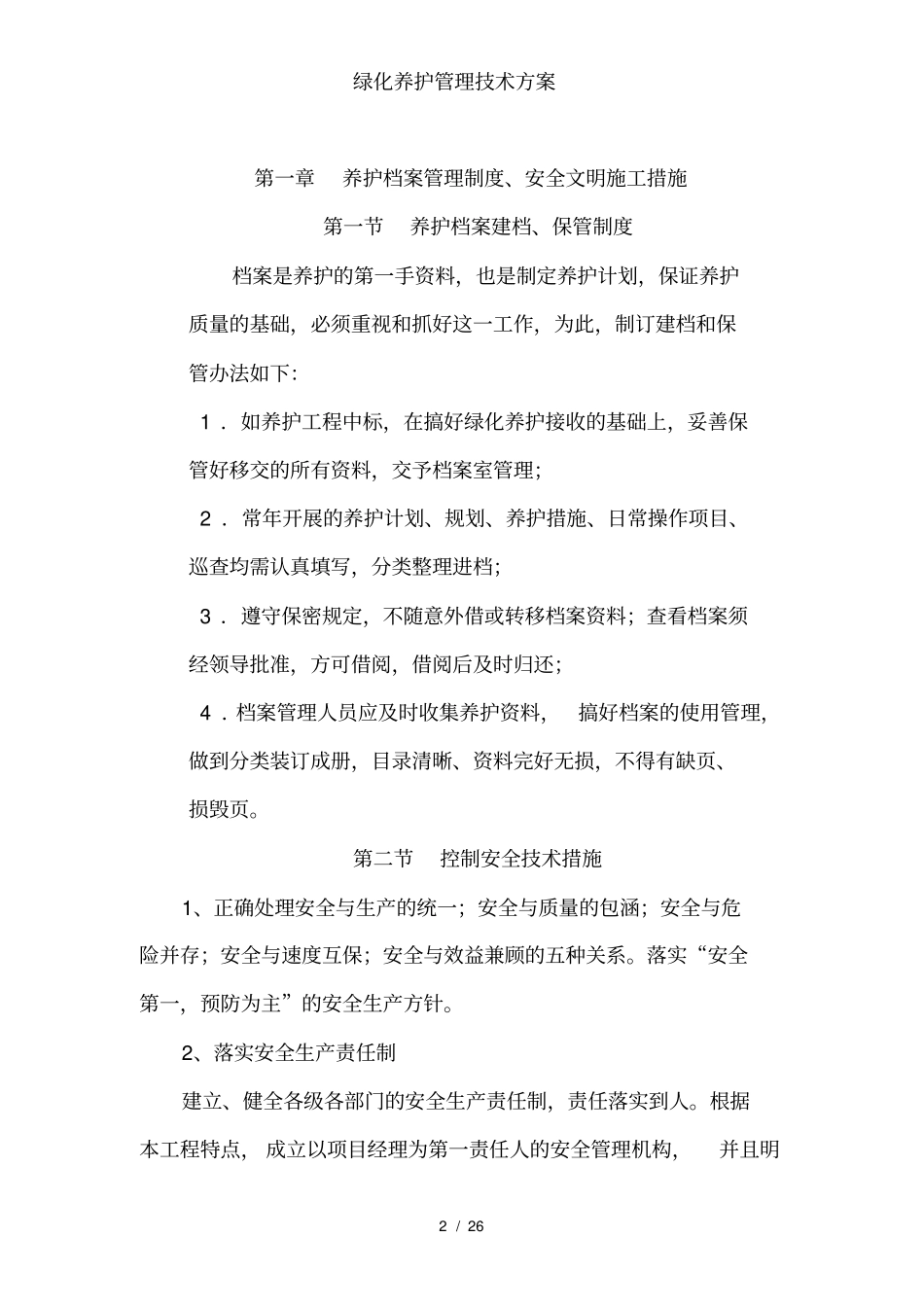 绿化养护管理技术方案_第2页