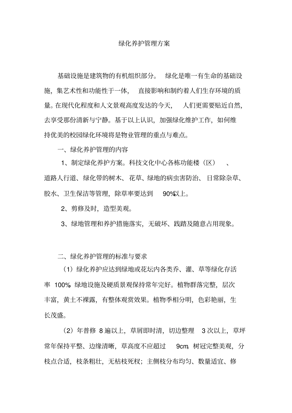 绿化养护管理方案_第1页