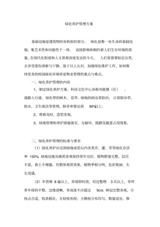绿化养护管理方案