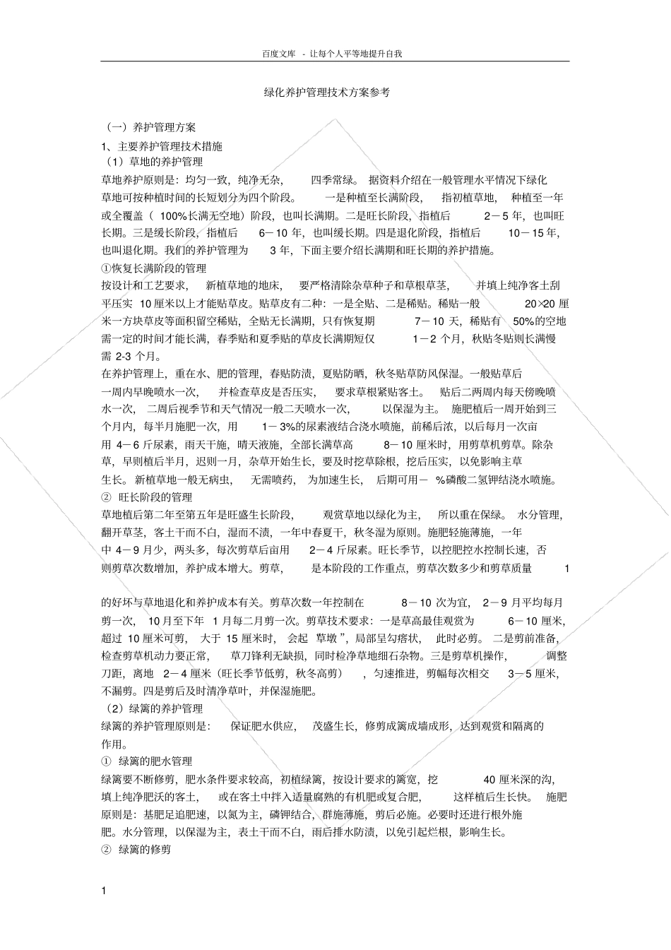 绿化养护管理技术方案参考1_第1页