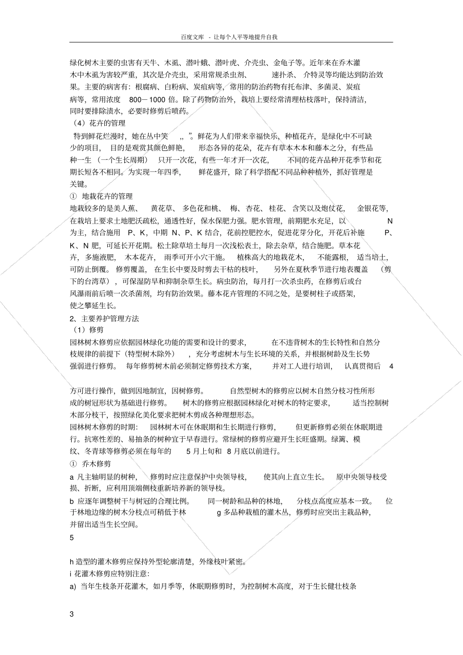 绿化养护管理技术方案参考1_第3页