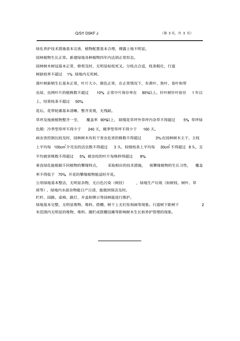 绿化养护管理验收标准_第3页