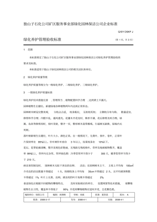 绿化养护管理验收标准