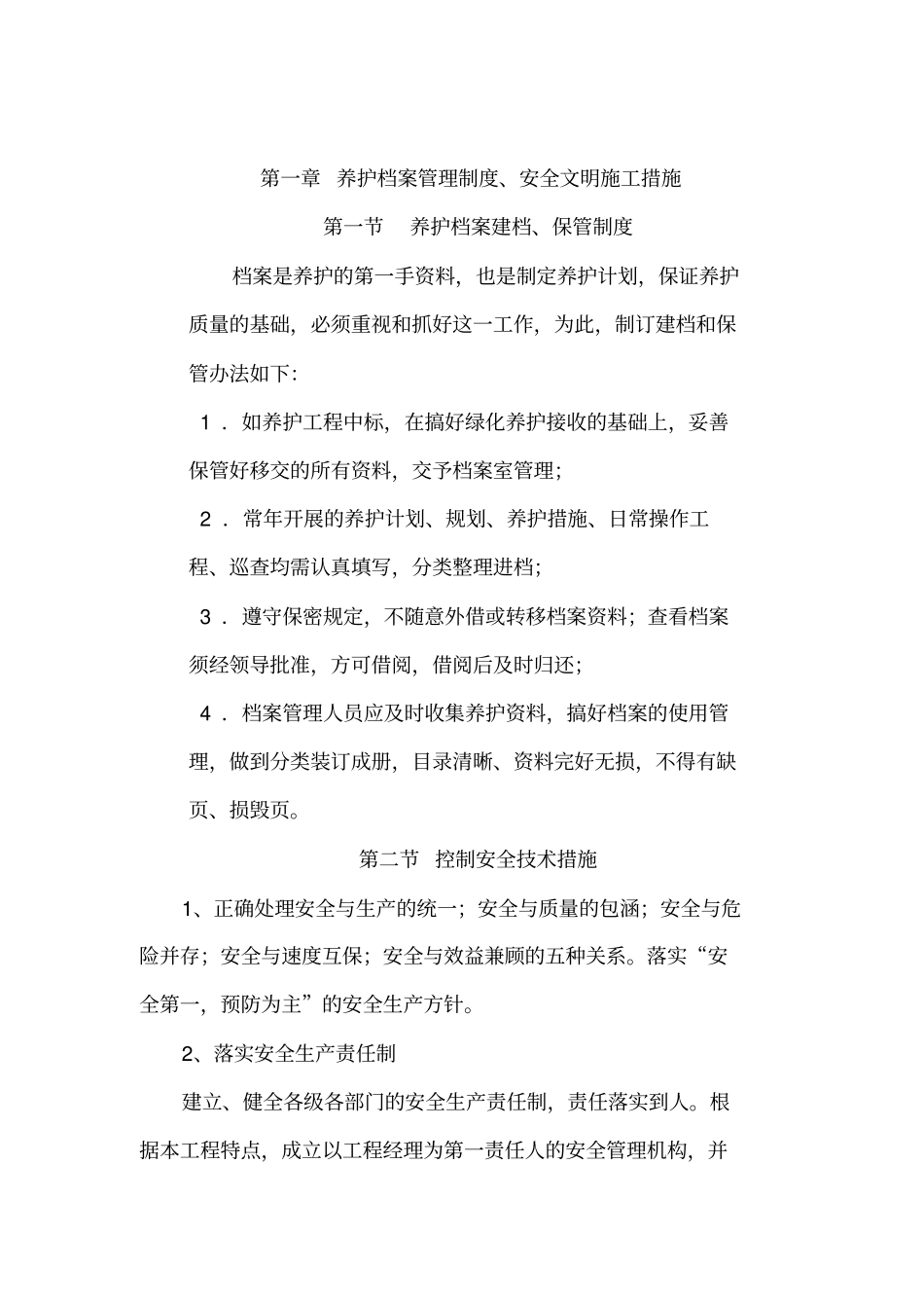 绿化养护管理方面的专业技术方案_第2页