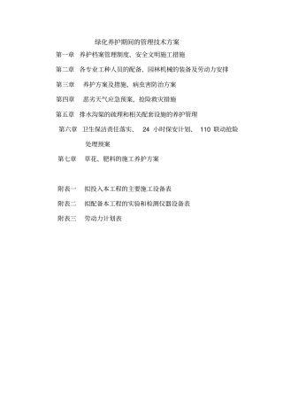 绿化养护管理方面的专业技术方案