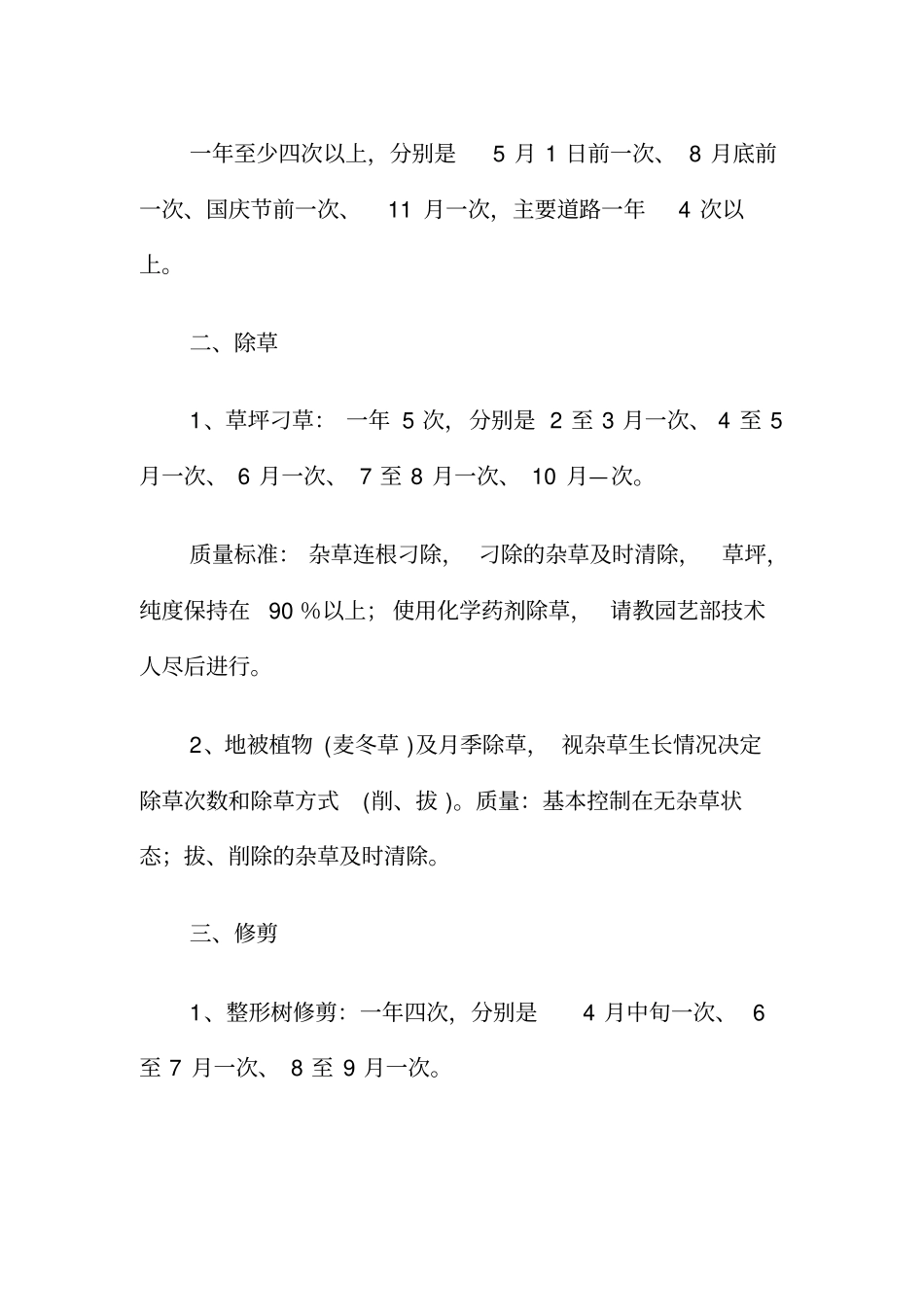 绿化养护要求及标准_第2页