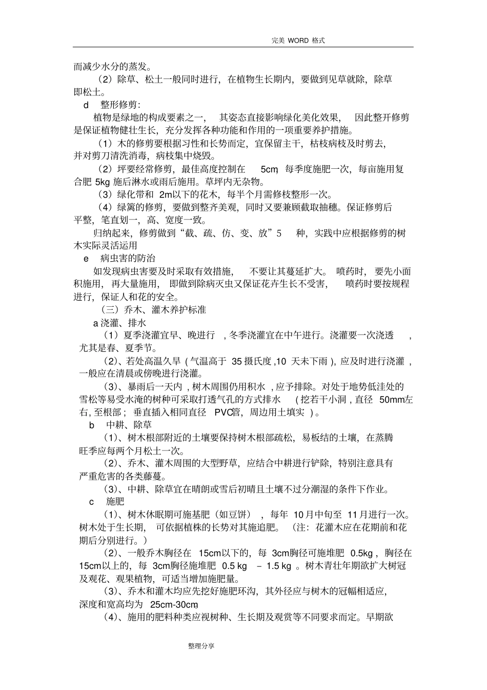 绿化养护管理措施_第3页