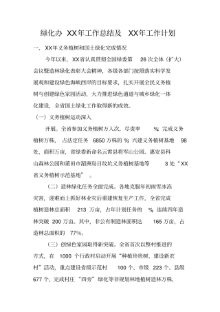 绿化办XX年工作总结及XX年工作计划