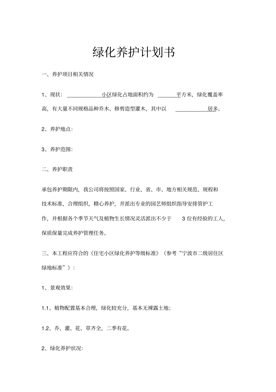 绿化养护计划书示范文本_第1页