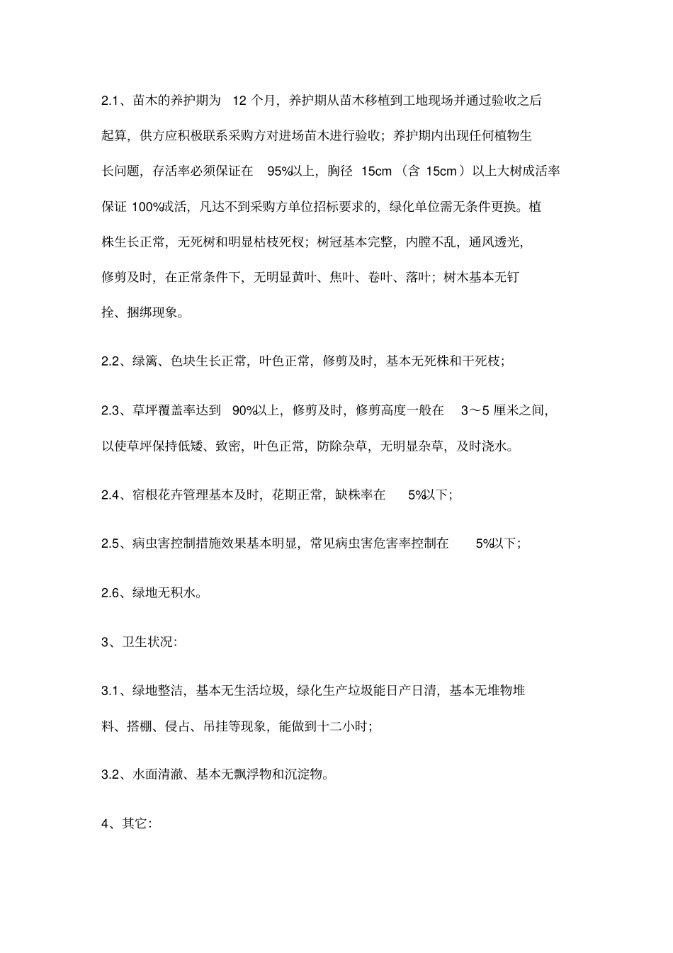 绿化养护计划书示范文本_第2页