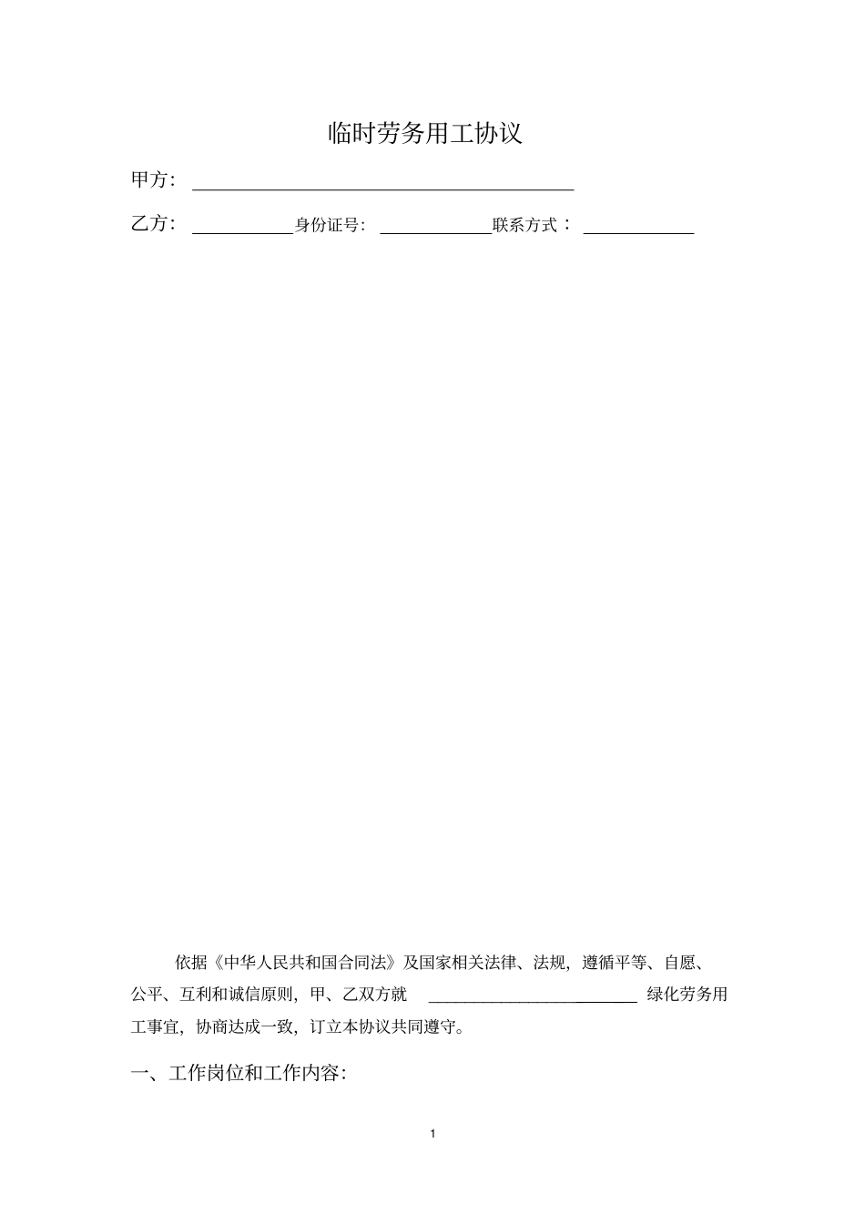 绿化劳务用工协议_第1页