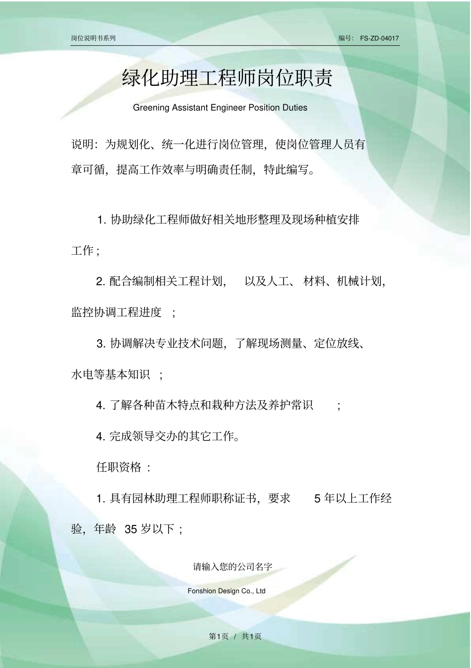 绿化助理工程师岗位职责范本_第1页