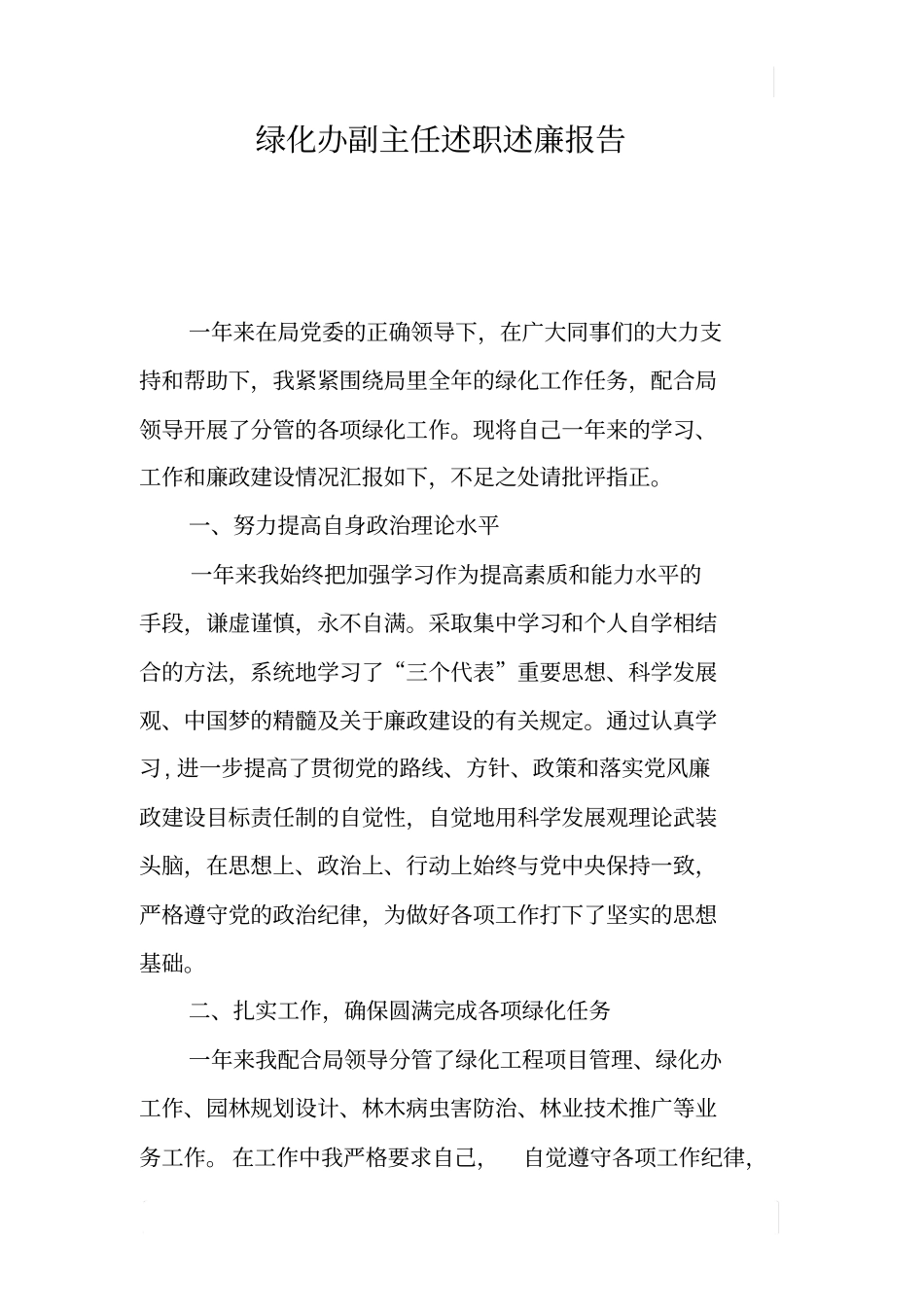绿化办副主任述职述廉报告_第1页