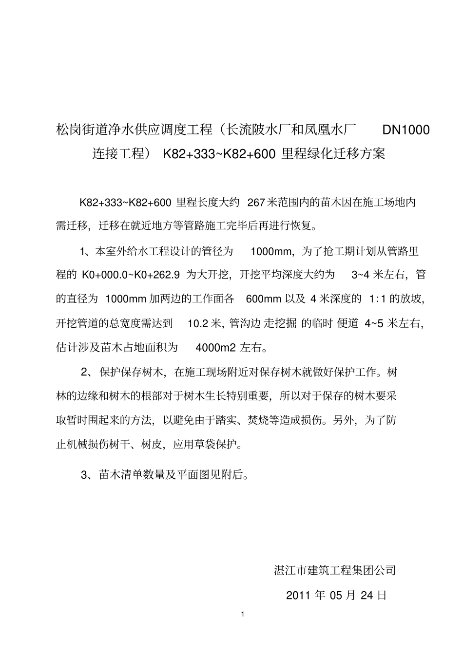 绿化参考资料迁移方案_第1页