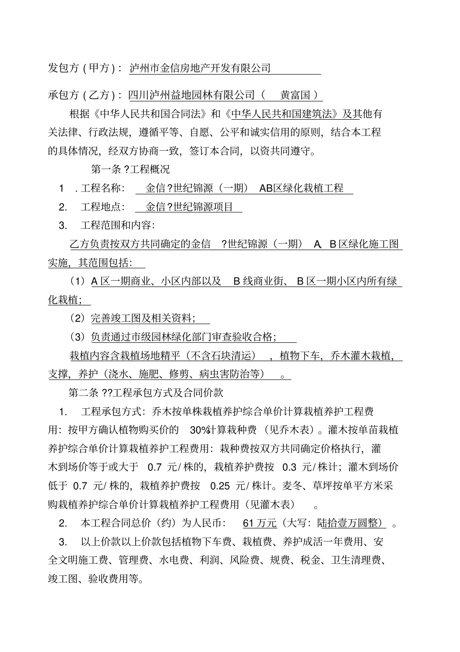 绿化合同栽种_第1页