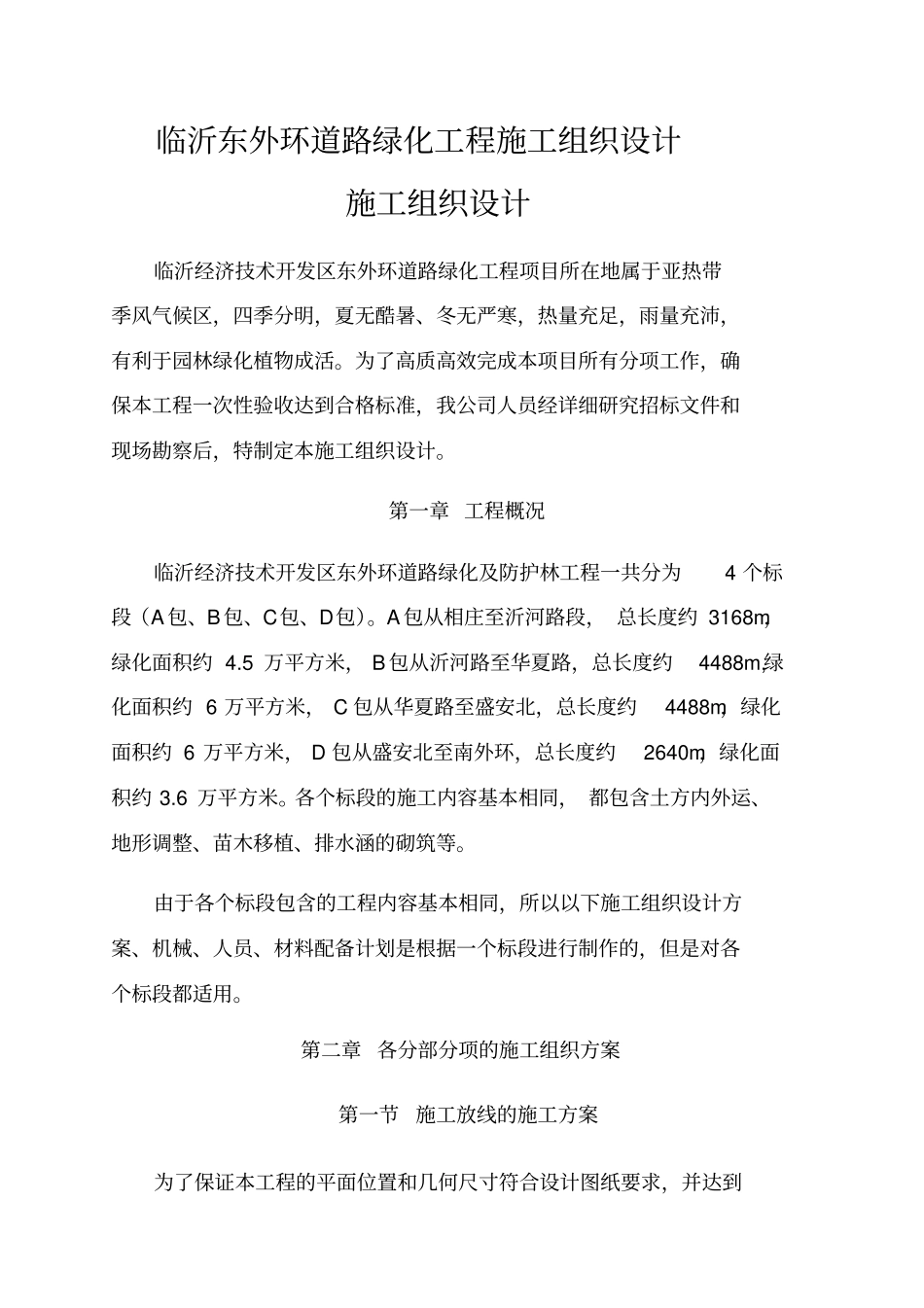 绿化及防护林工程施工组织设计_第1页