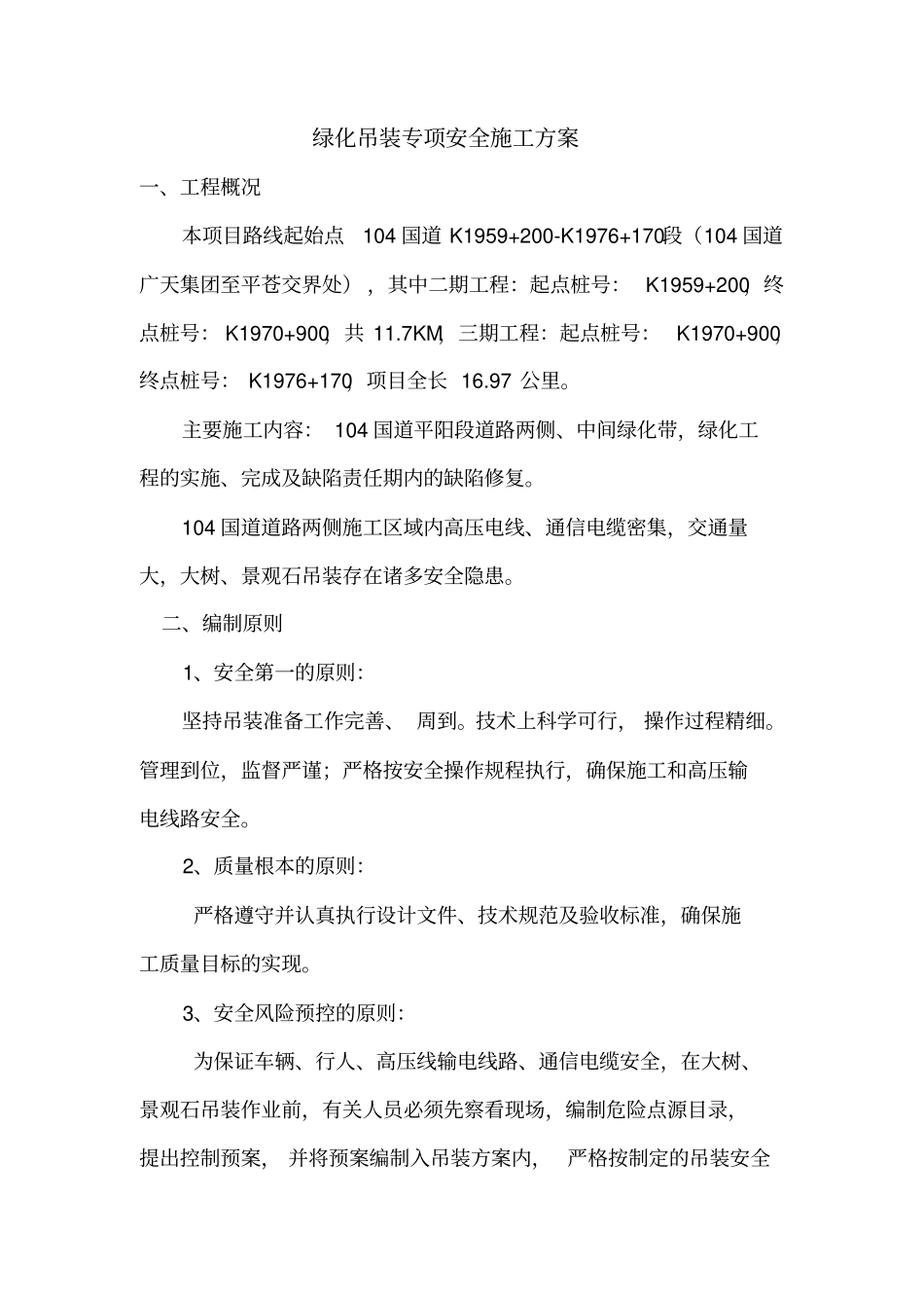 绿化吊装方案重点讲义资料_第1页