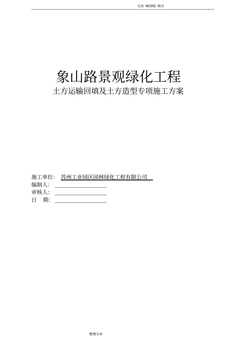 绿化土方回填和土方造型施工专项技术方案设计_第1页