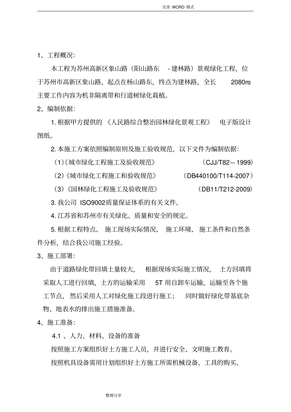 绿化土方回填和土方造型施工专项技术方案设计_第2页