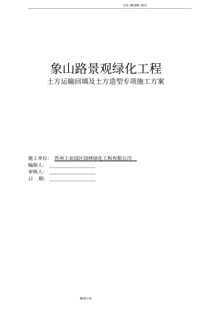绿化土方回填和土方造型施工专项技术方案设计