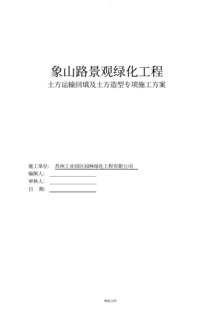 绿化土方回填与土方造型施工专项与方案