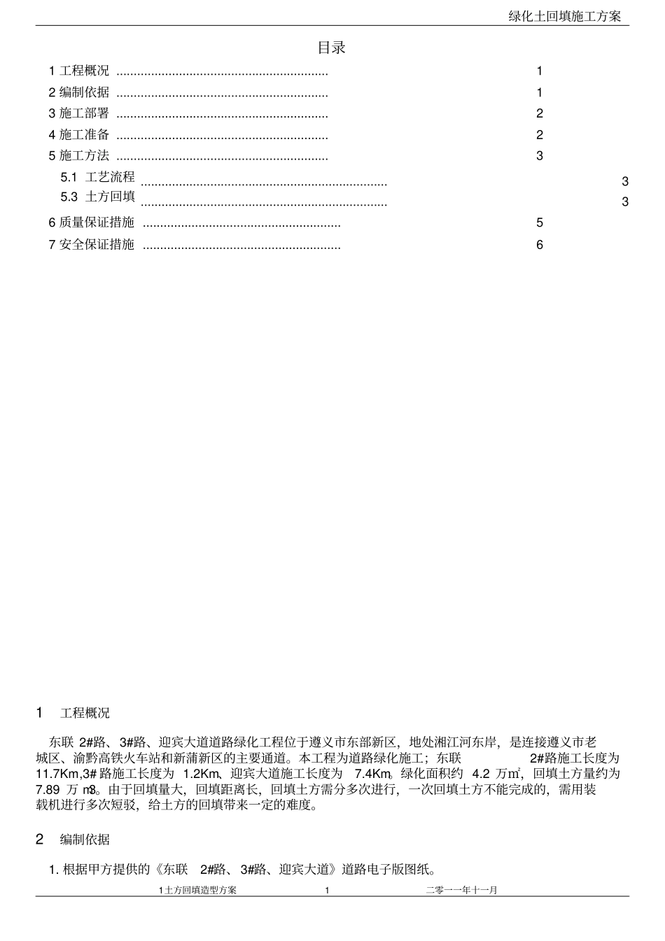 绿化土方造型施工方案_第1页