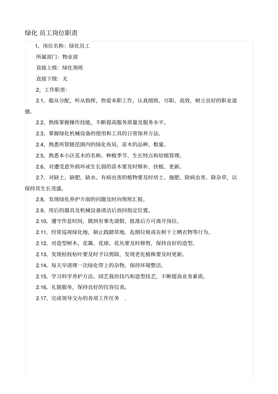 绿化员工岗位职责及工作内容_第1页