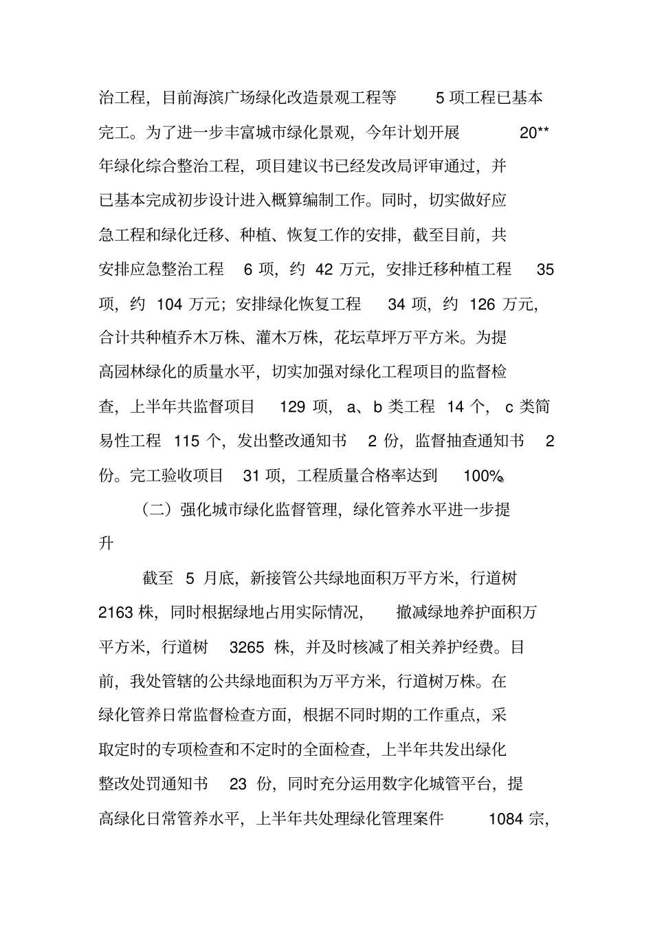 绿化处上半年工作总结及下半年工作要点_第2页