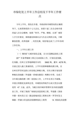 绿化处上半年工作总结及下半年工作要点