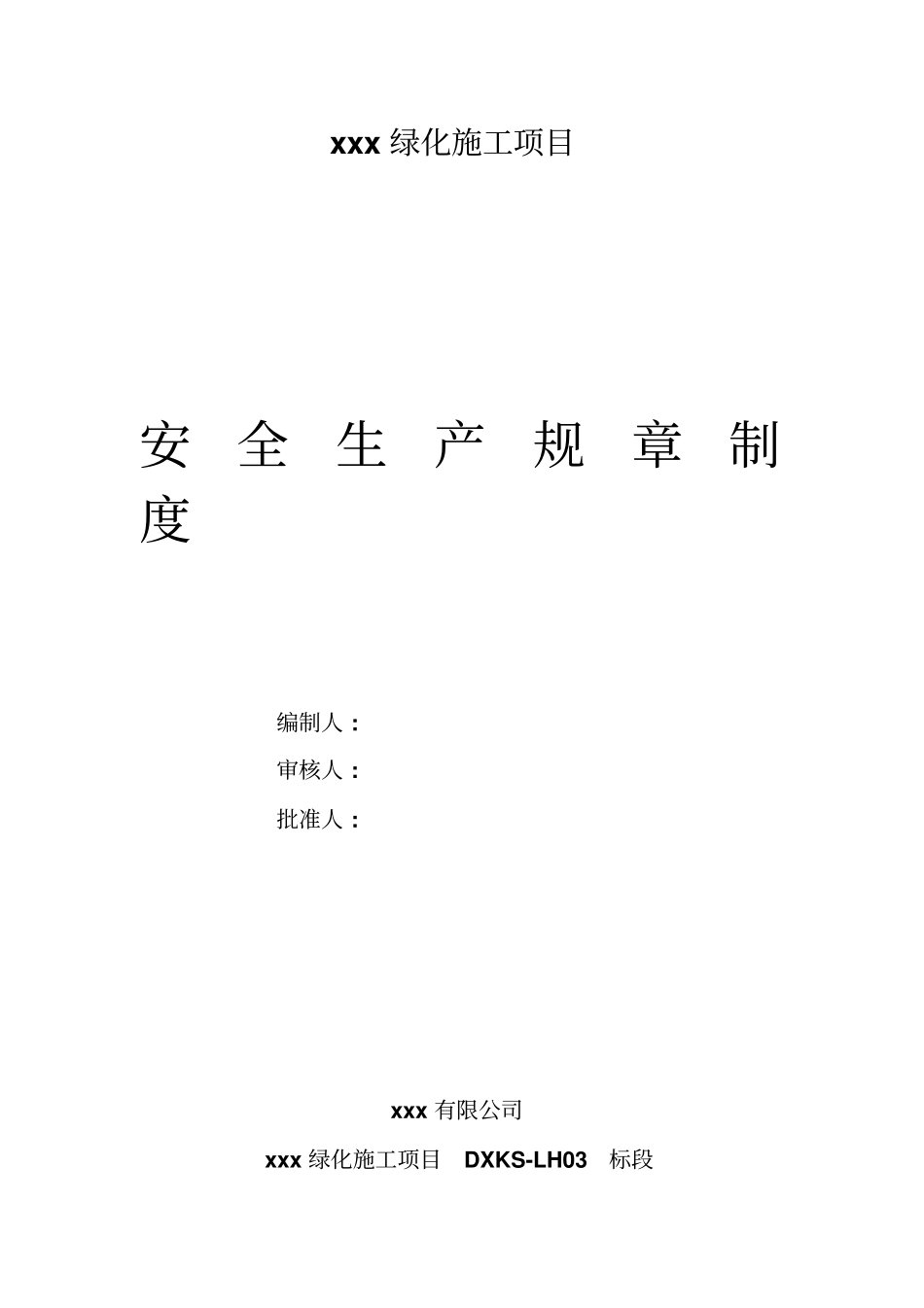 绿化安全生产规章制度_第1页