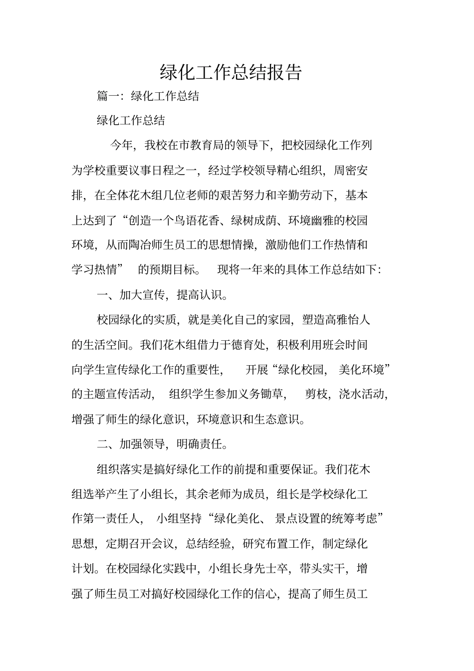 绿化工作总结报告_第1页