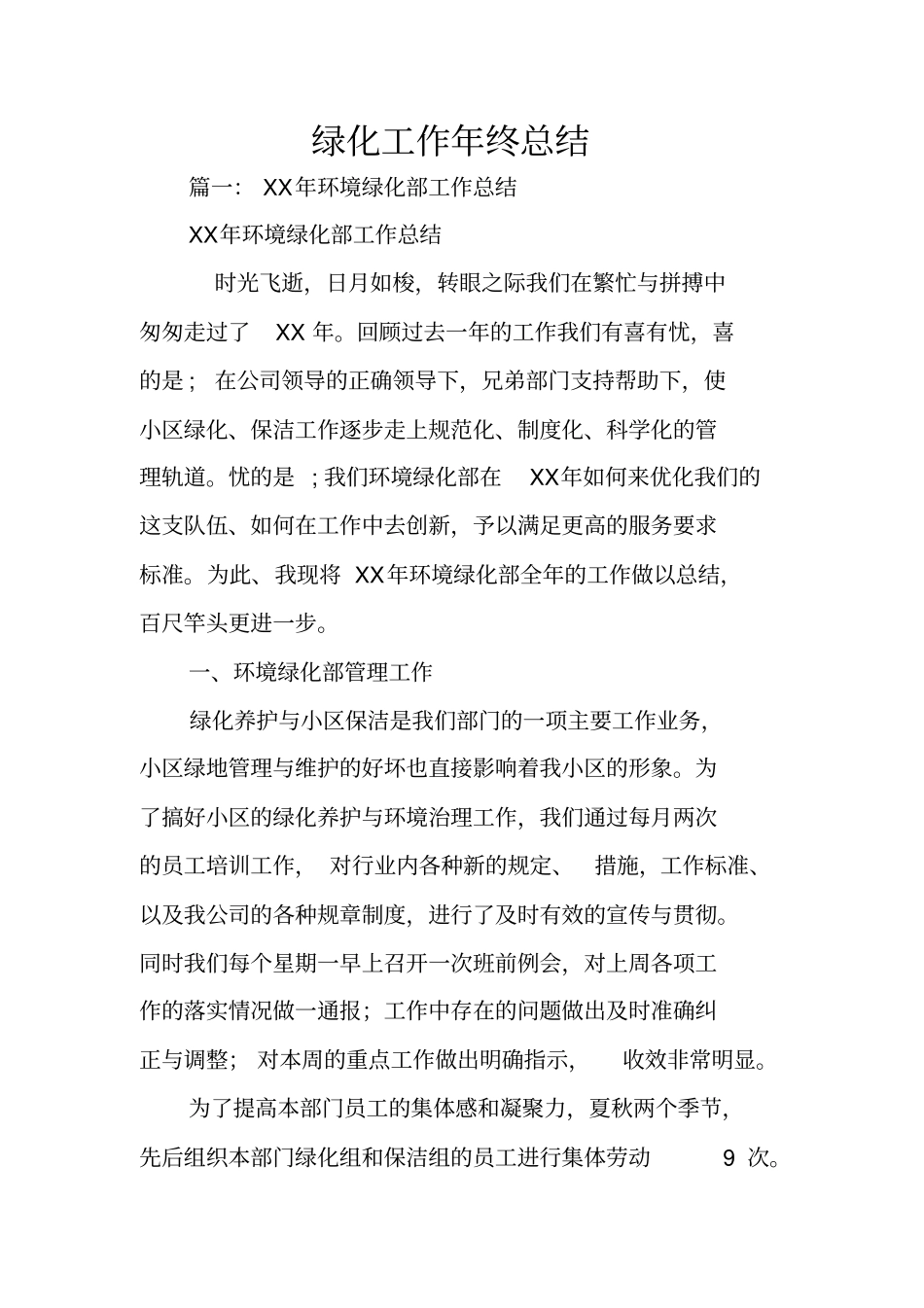 绿化工作年终总结_第1页