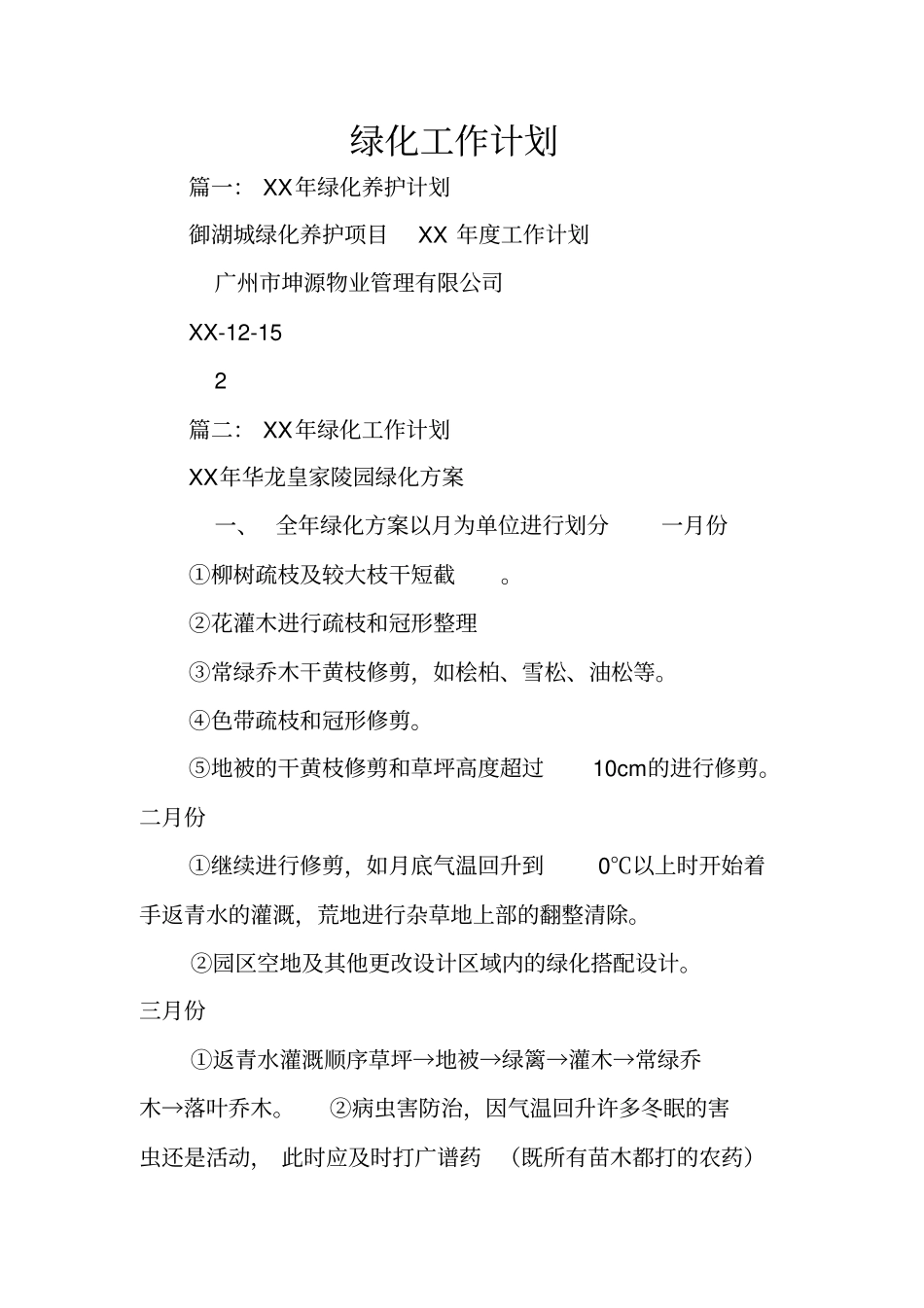 绿化工作计划_第1页