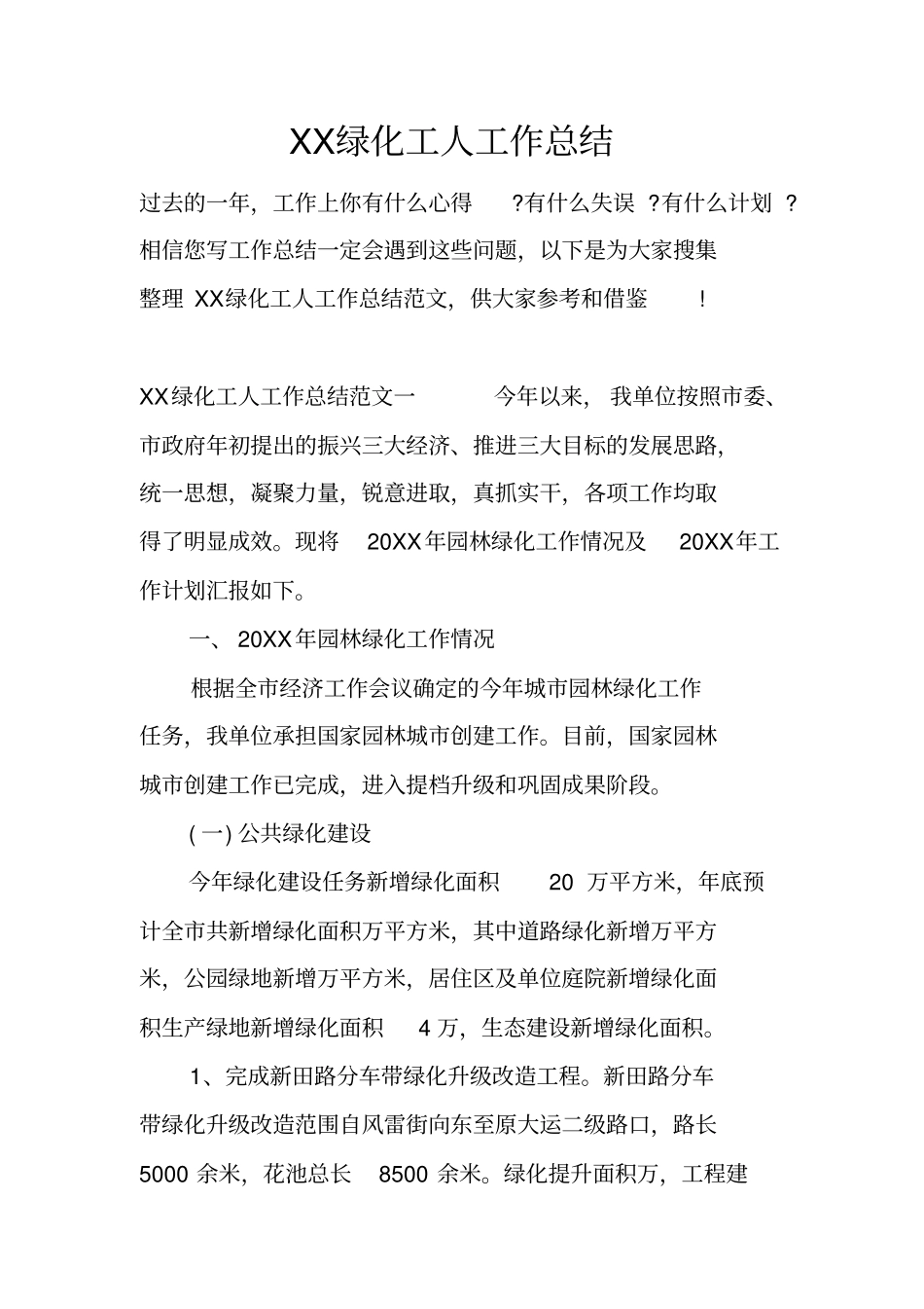 绿化工人工作总结_第1页